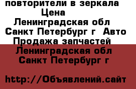 повторители в зеркала › Цена ­ 10 - Ленинградская обл., Санкт-Петербург г. Авто » Продажа запчастей   . Ленинградская обл.,Санкт-Петербург г.